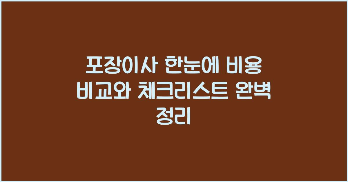 포장이사 한눈에