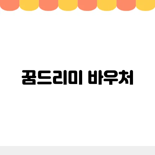 꿈드리미 바우처, 교육비 카드 자격 조건 지원 신청 꿀팁