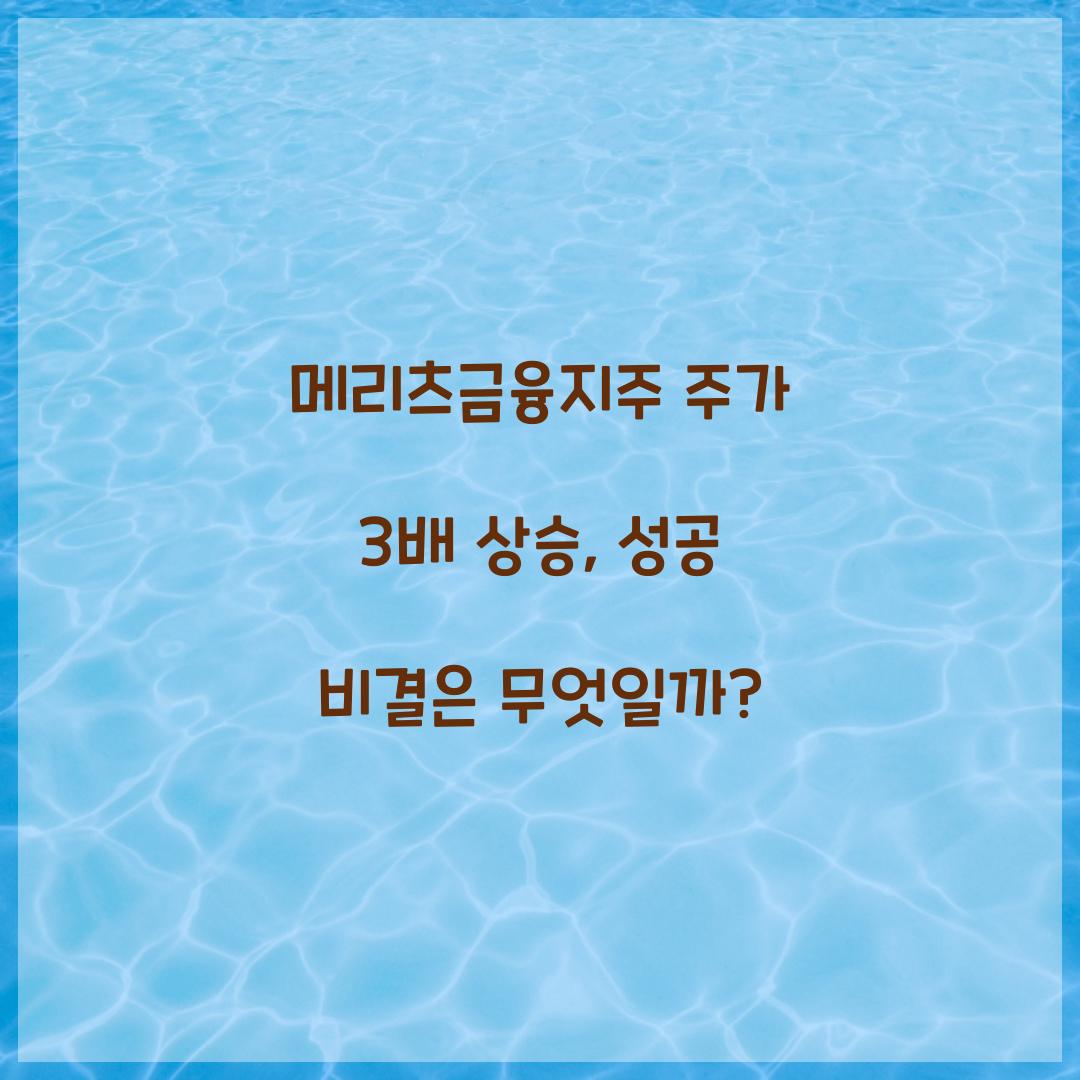 메리츠금융지주 주가 3배 상승