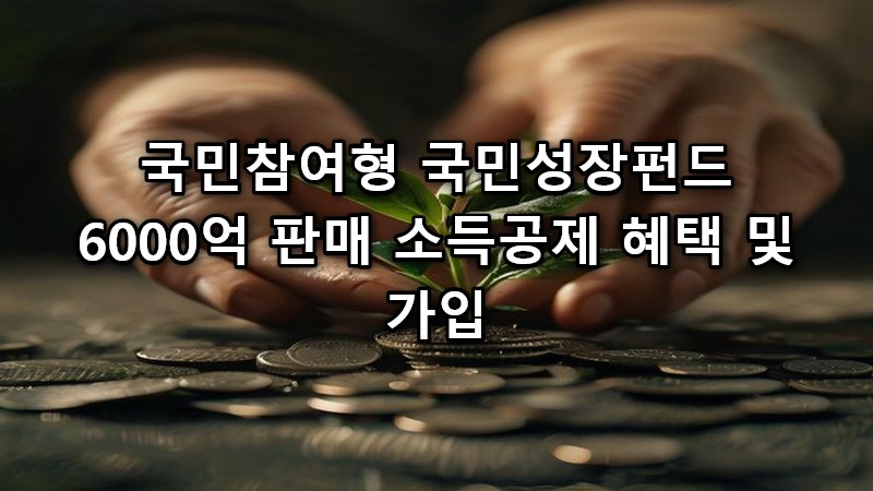 국민참여형 국민성장펀드 6000억 판매 소득공제 혜택 및 가입 메인 썸네일 이미지