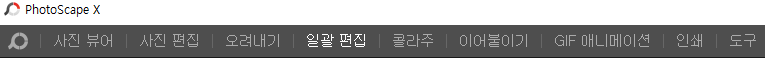 무료 사진 편집 프로그램 포토스케이프X로 워터마크 만들기
