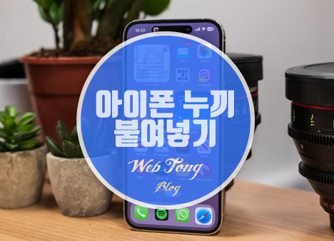 아이폰 누끼 붙여넣기