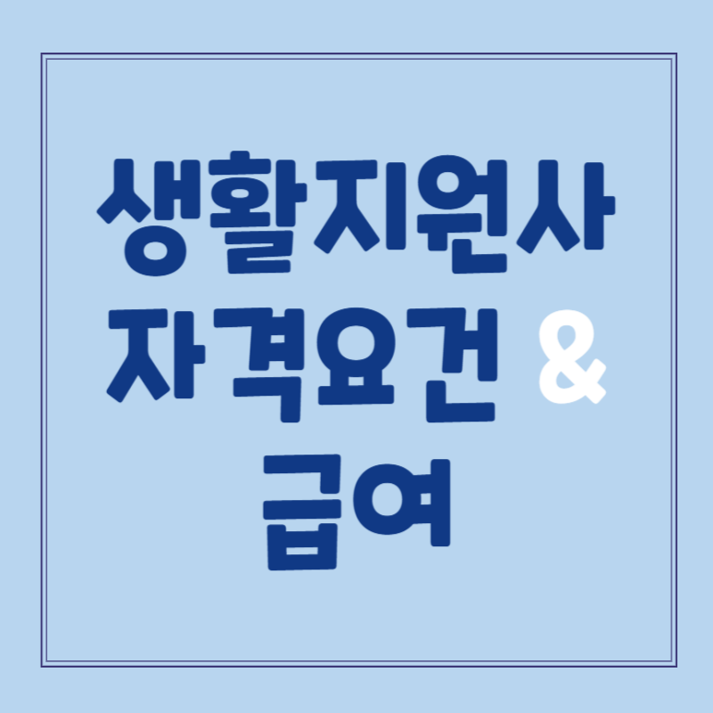 생활지원사 자격요건·급여 총정리