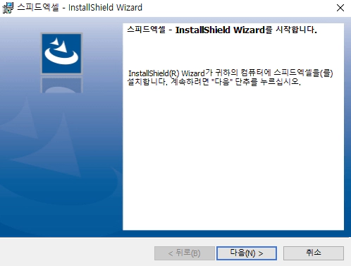 스피드엑셀-설치-2