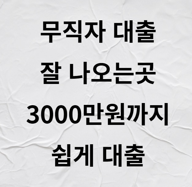 2025 무직자 대출 쉽게받는 방법