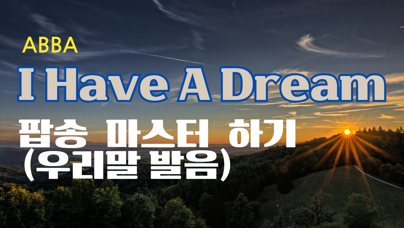 팝송 I Have a Dream 마스터하기