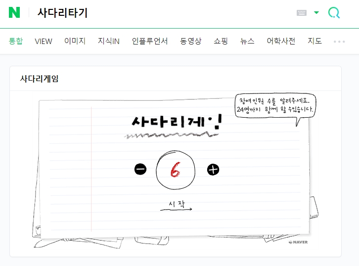 사다리타기 검색 결과와 참여 인원수 설정 화면