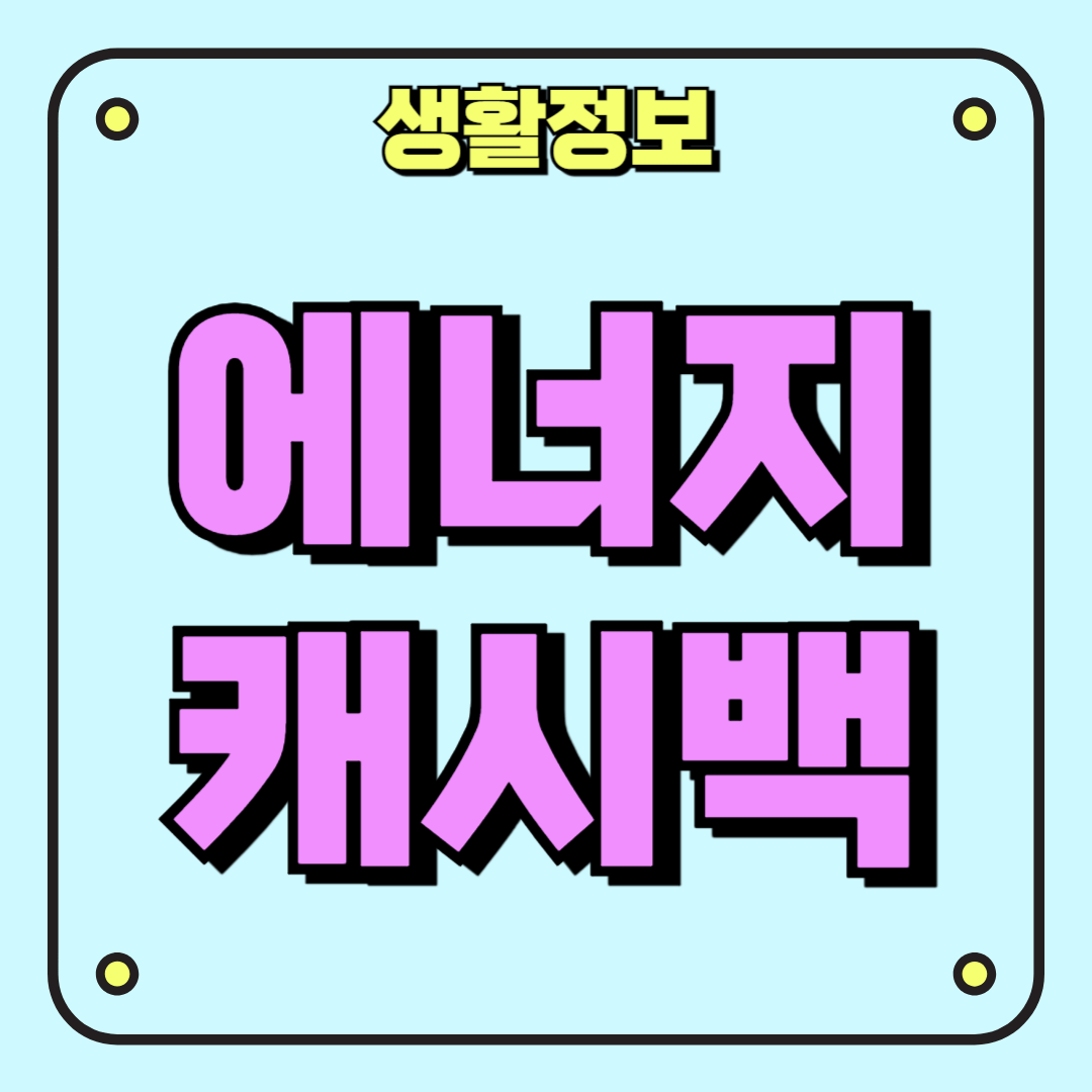 에너지 캐시백 썸네일