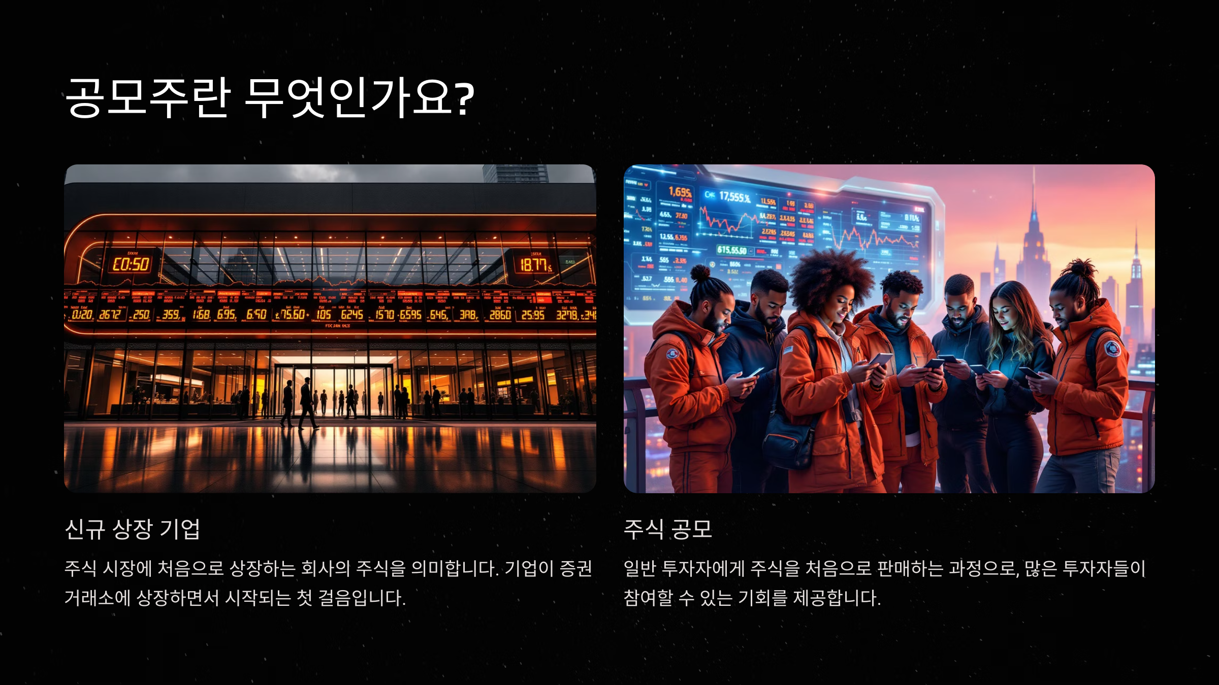 공모주란 무엇인가요?