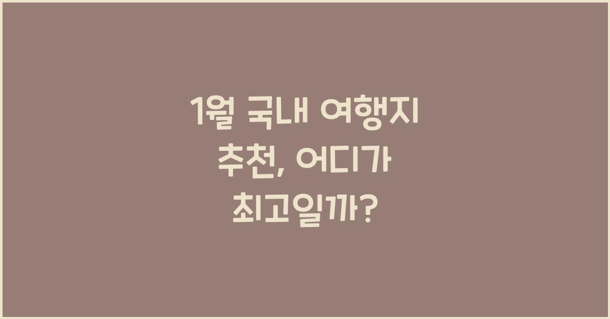 1월 국내 여행지 추천