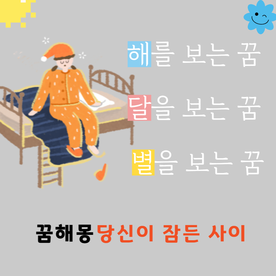 해와 별 그리고 달에 관한 꿈 내용 포스터