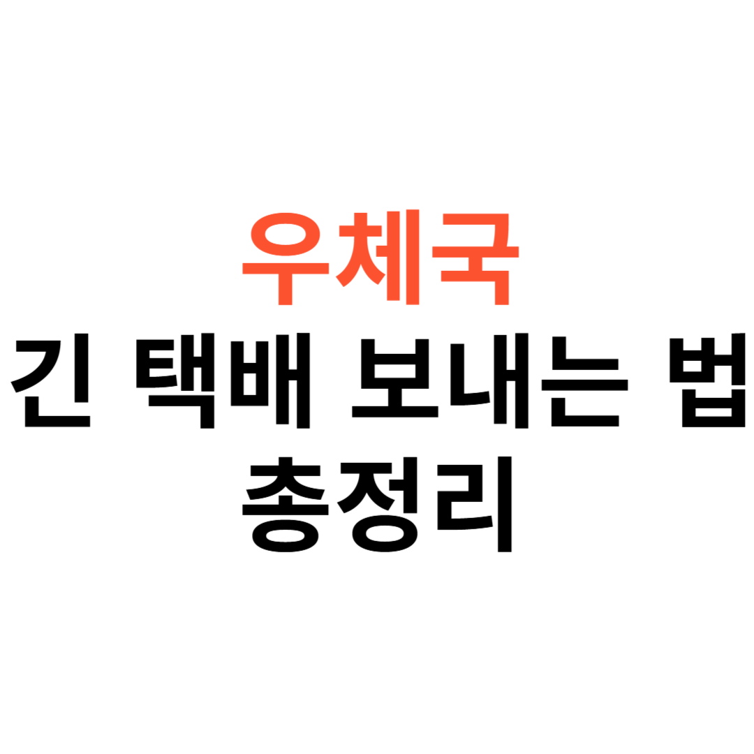 긴 택배 보내는 방법