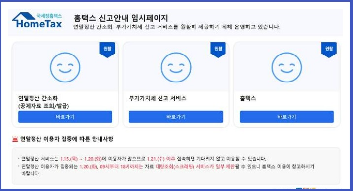 연말정산 홈택스 간소화 서비스 기간