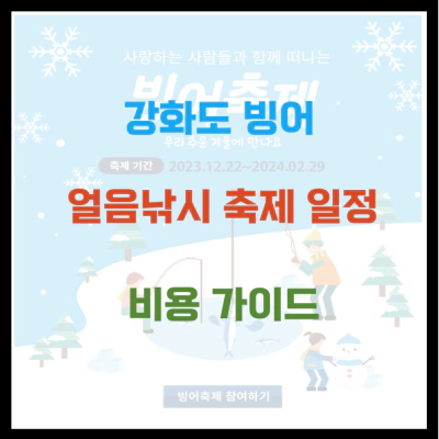 강화도 빙어 얼음낚시 축제 일정 비용 가이드