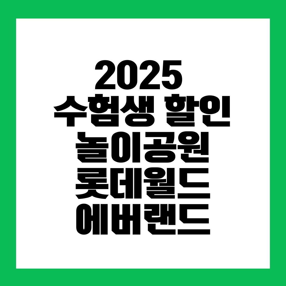 2025 수험생 할인 놀이공원 롯데월드 에버랜드