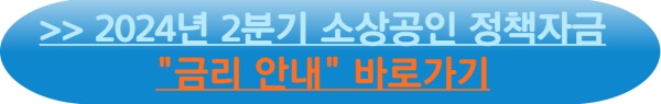 2024년 2분기 소상공인 정책자금 대출 금리안내>>바로가기