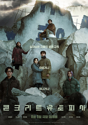 콘크리트 유토피아 후기 및 쿠키영상