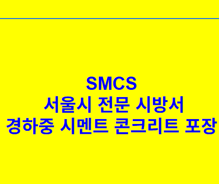 경하중 시멘트 콘크리트 포장 SMCS 서울시 전