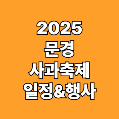 2025 문경사과축제 일정
