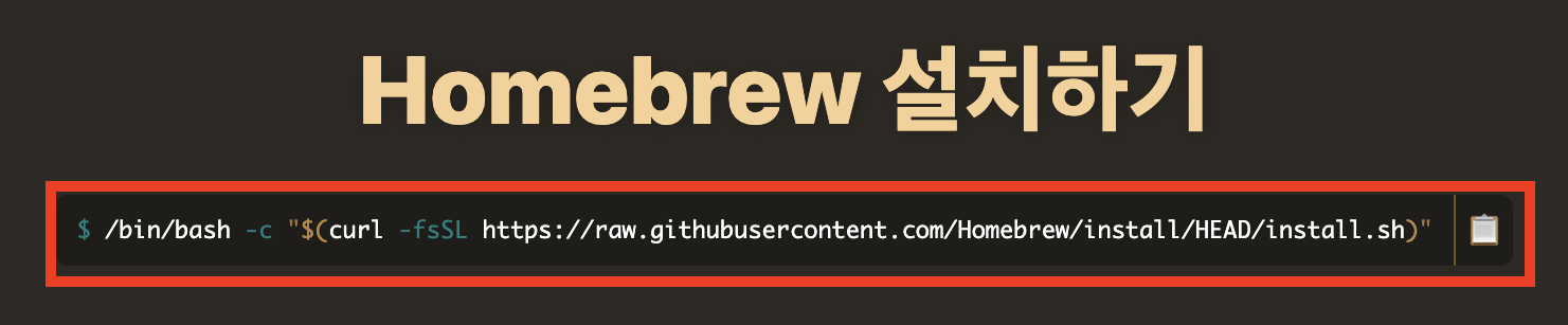 (2) Homebrew 사이트에 들어가서 하단의 빨간색 박스 안에 있는 명령어를 복사해서 터미널에 붙여 넣는다.