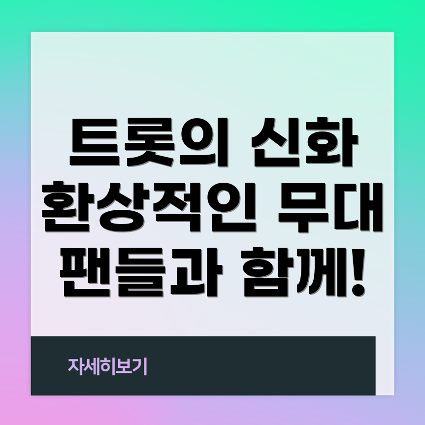 미스터트롯3