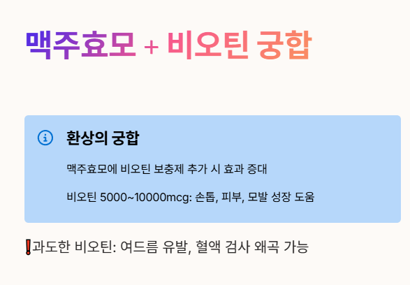 맥주효모 비오틴 궁합