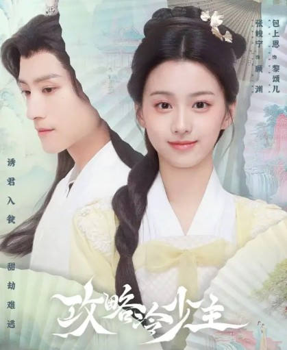 [중드 다시보기 추천] 공략냉소주 18화 19화 20화 줄거리 결말 등장인물