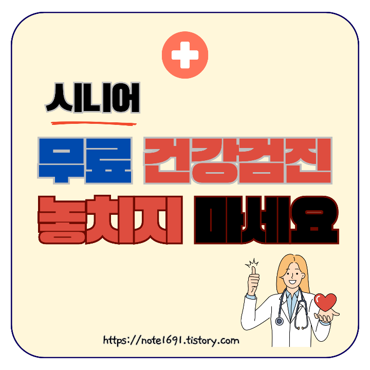 시니어 무료 건강검진 놓치지 마세요! 템플릿