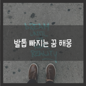 발톱 빠지는 꿈 해몽