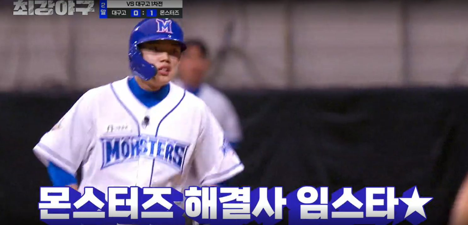 최강야구 시즌3 대구고전 - 선취점 내는 임상우