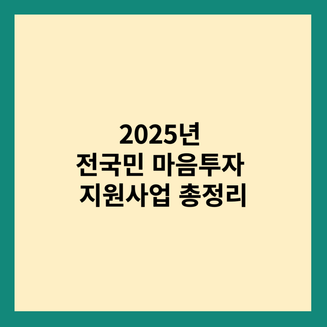 마음투자 지원사업