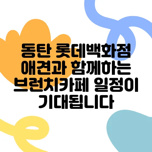 동탄 롯데백화점 애견과 함께하는 브런치카페 일정이 기대됩니다