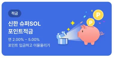 신한은행 적금상품