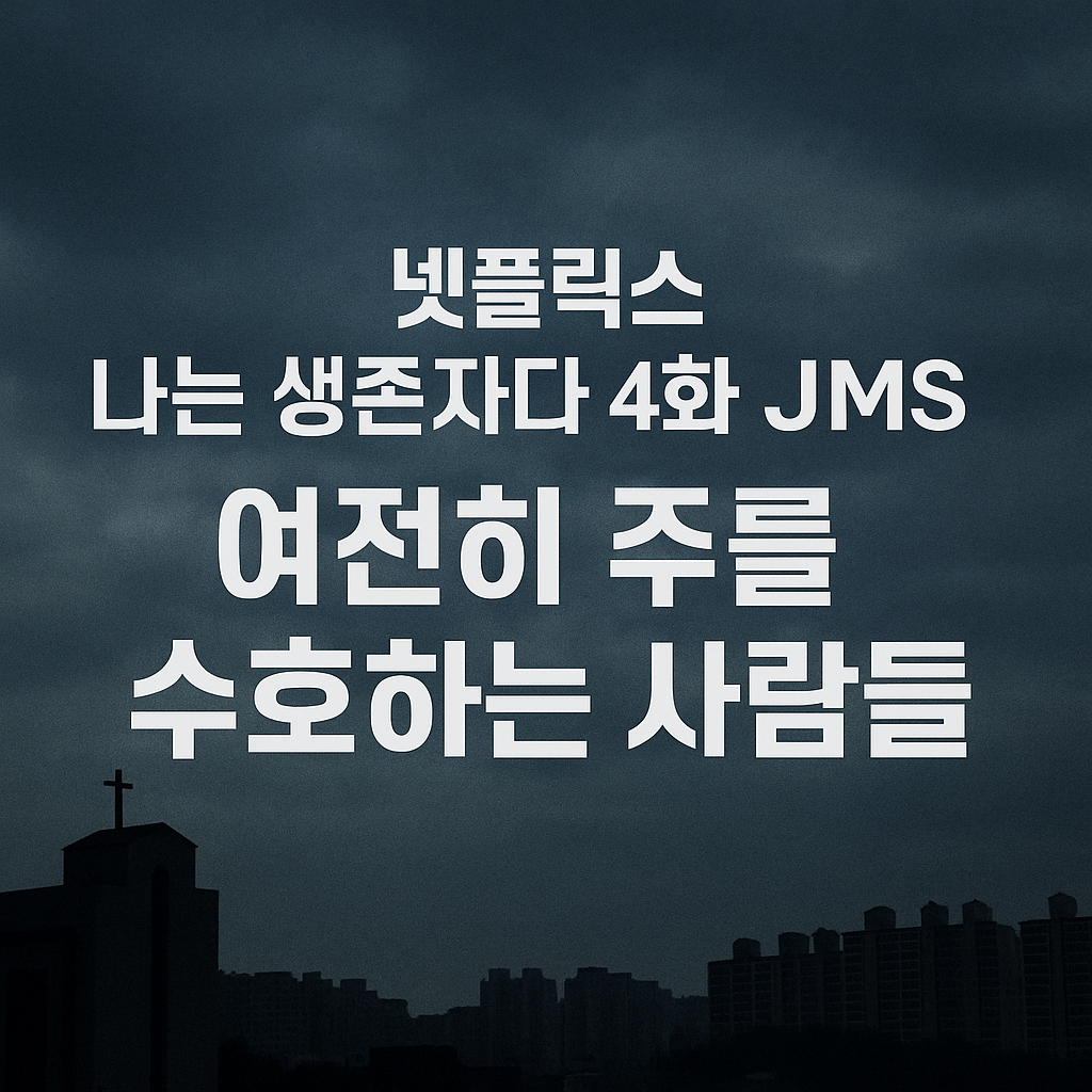 나는 생존자다 4화