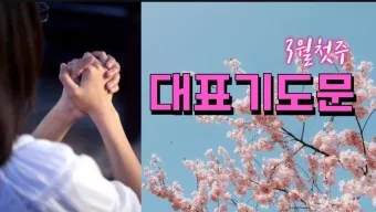 3월 주일예배 대표기도문 100개 감동적인 기도문_21