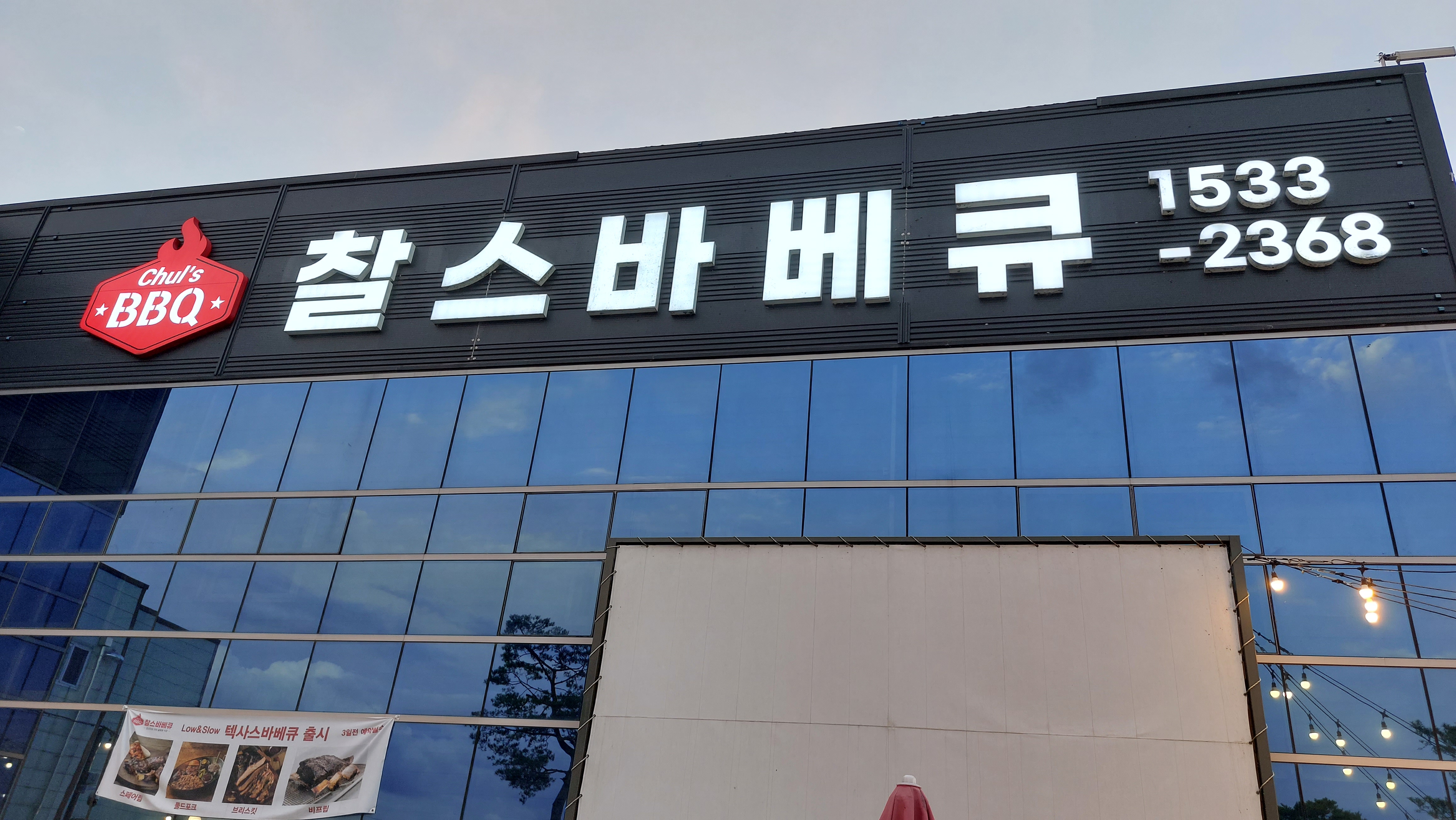 대전 대정동에 위치한 찰스바베큐