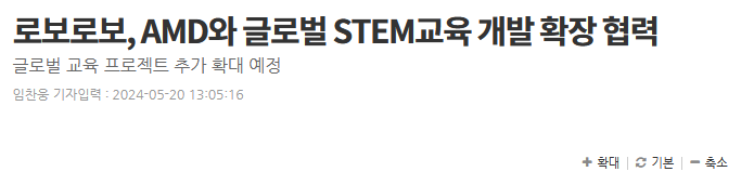 로보로보, AMD와 글로벌 STEM교육 개발 확장 협력