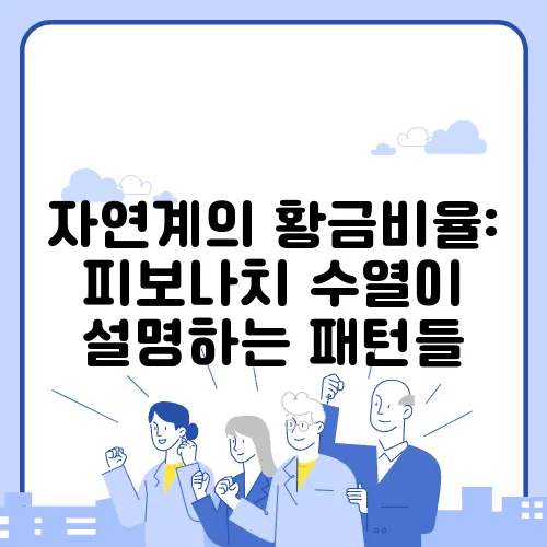 자연계의 황금비율: 피보나치 수열이 설명하는 패턴들