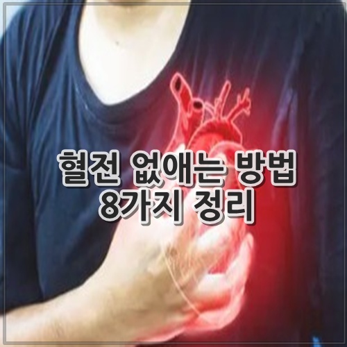 혈전 없애는 방법 8가지 정리