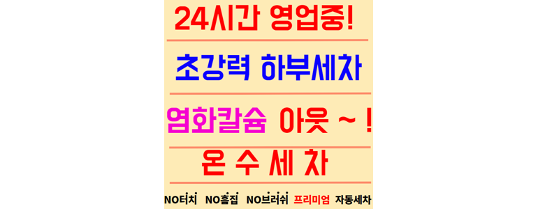 춘천시 노터치 세차