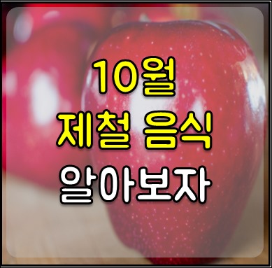 10월 제철 음식-1