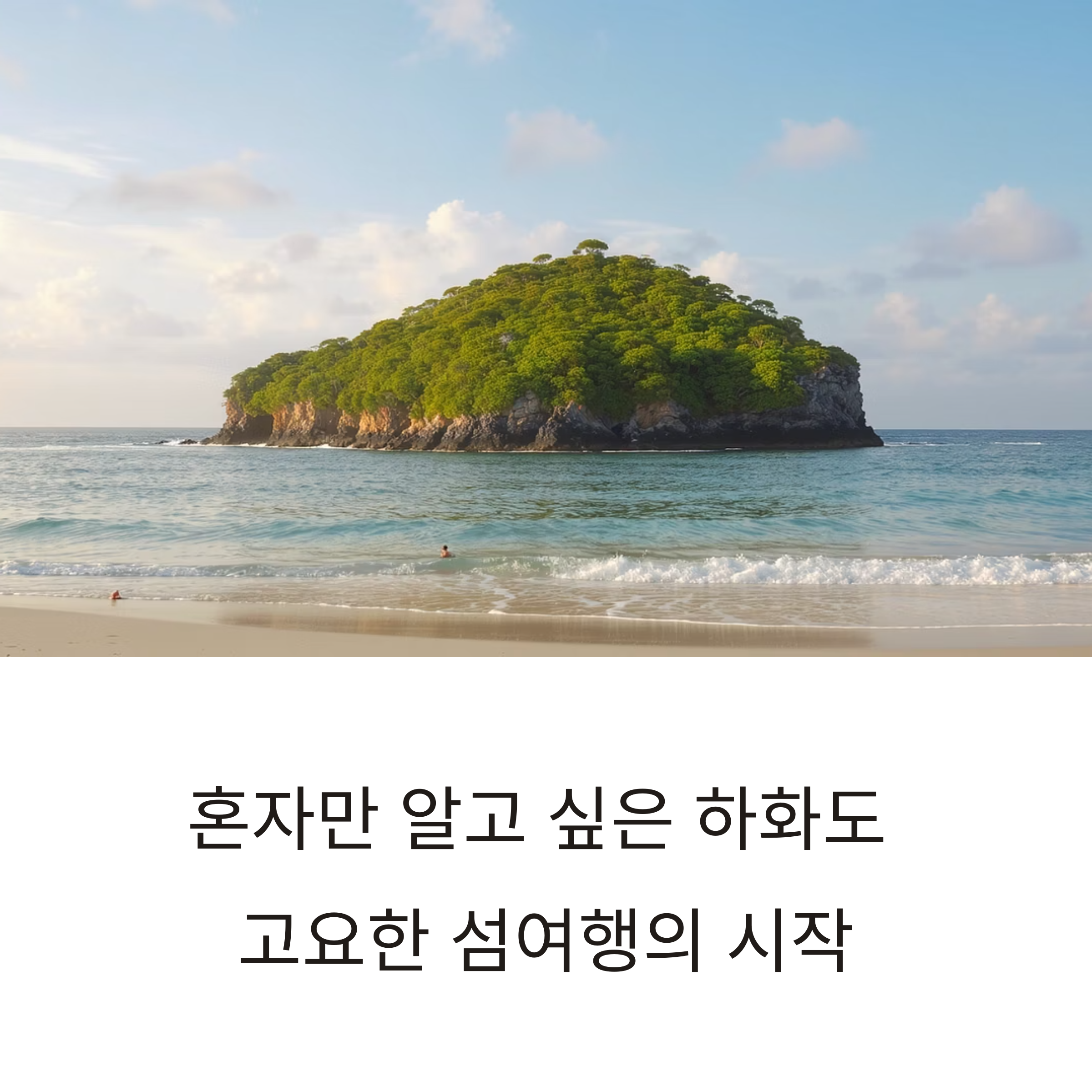 하화도 고요한 섬여행