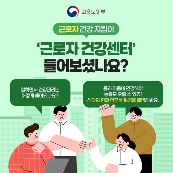 &amp;#39;근로자 건강센터&amp;#39; 들어보셨나요?