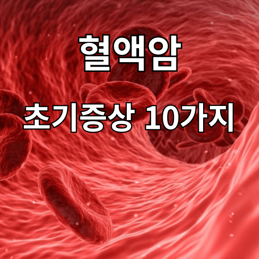 혈액암 초기증상 10가지