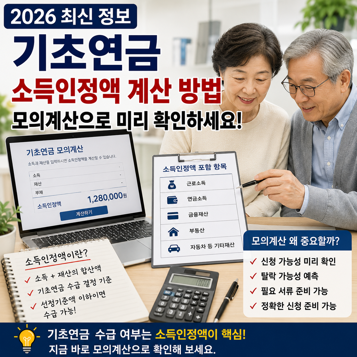 기초연금 소득인정액 계산 방법 총정리, 모의계산으로 미리 확인하세요 (2026 최신)