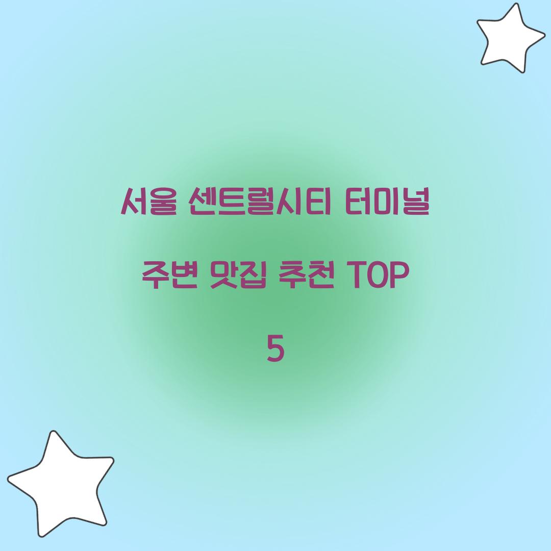 서울 센트럴시티 터미널 주변 맛집 추천 TOP 5