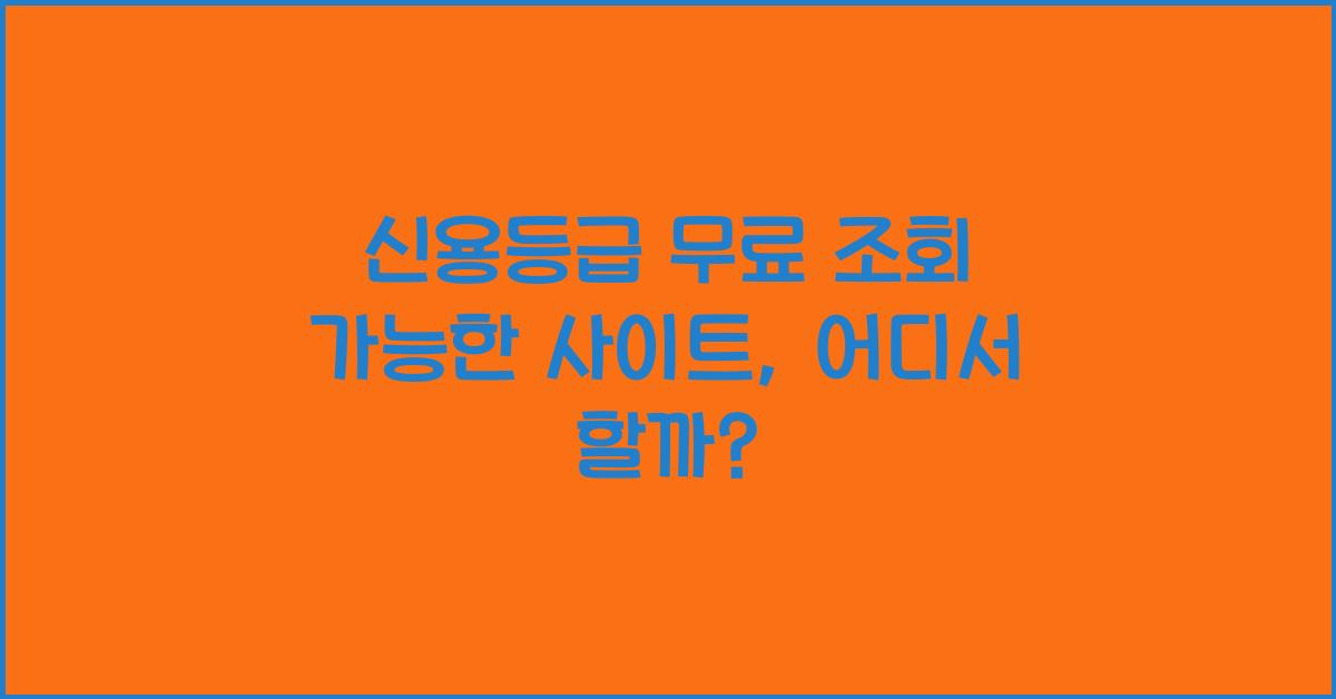 신용등급 무료 조회 가능한 사이트