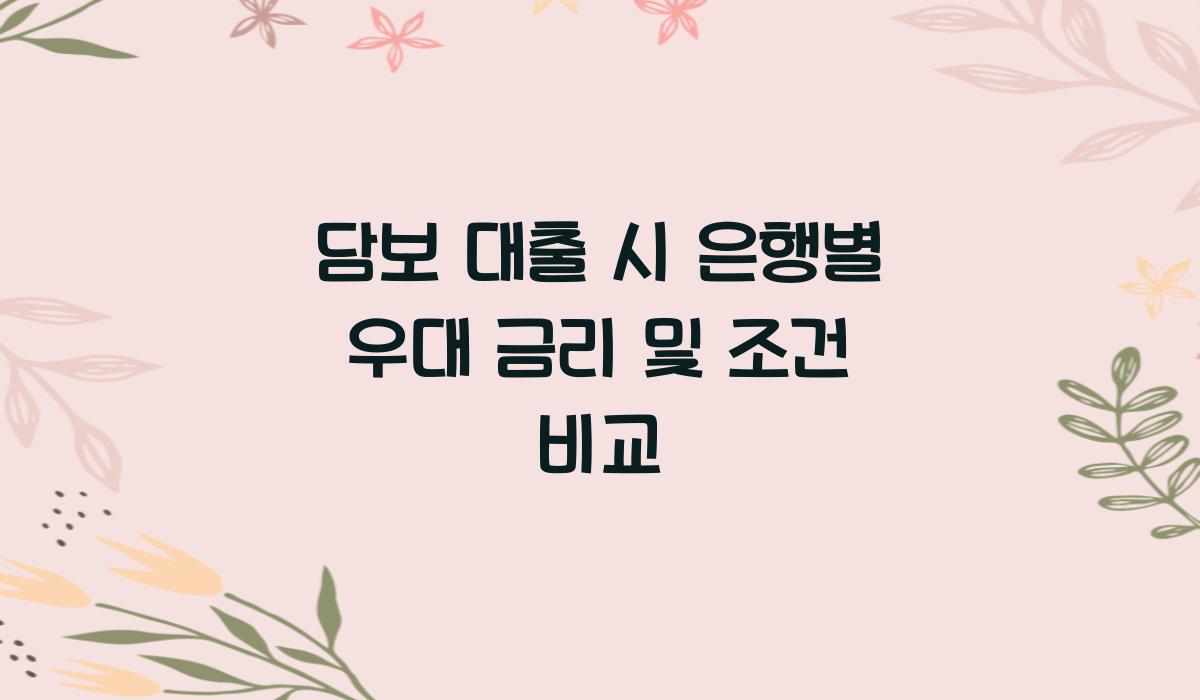 담보 대출 시 은행별 우대 금리