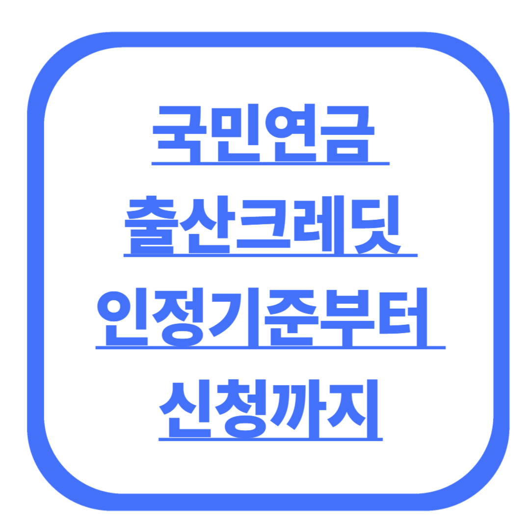 국민연금 출산크레딧 완벽 가이드: 인정기준부터 신청까지