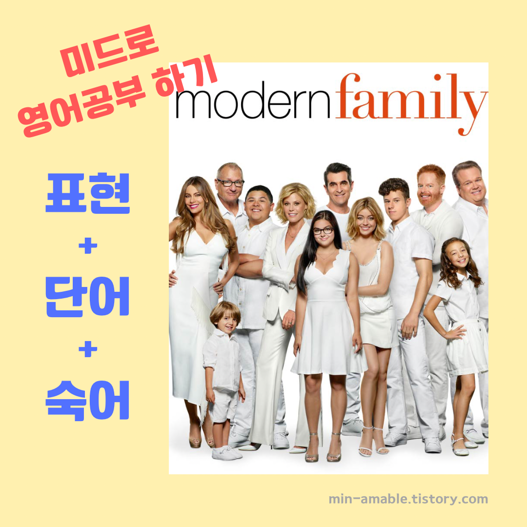 모던패밀리 영어 공부
